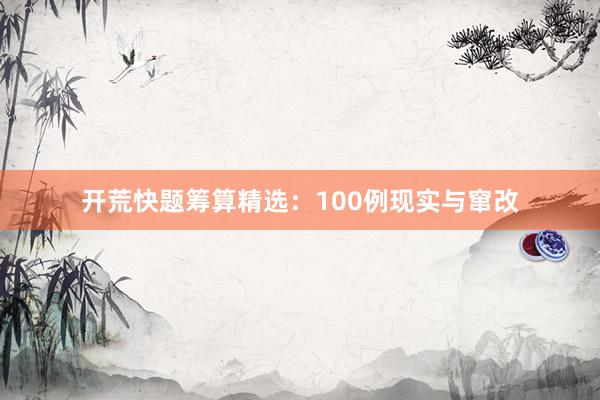 开荒快题筹算精选：100例现实与窜改